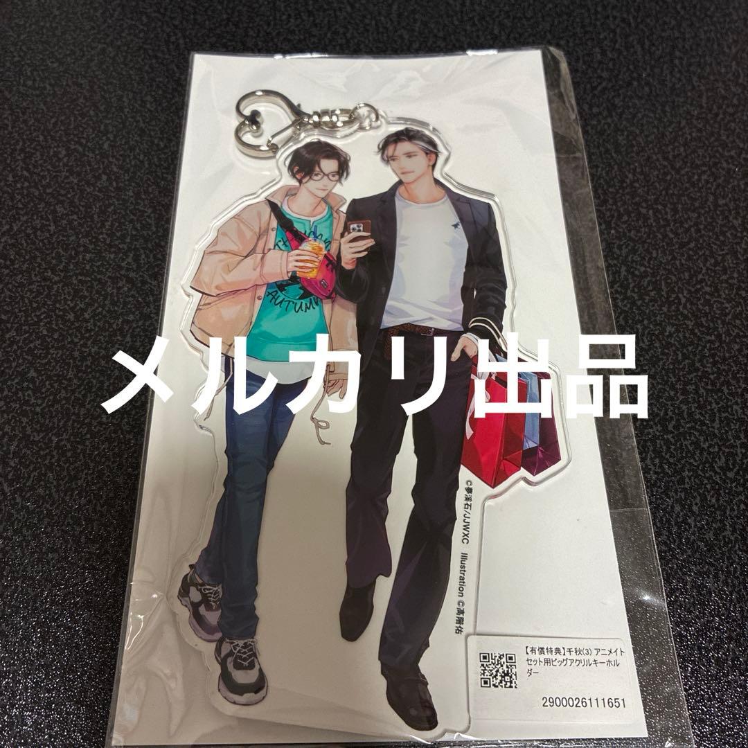 千秋　日本語小説　特装版特典　アニメイト特典 1巻&3巻番外SSボード2点付き
