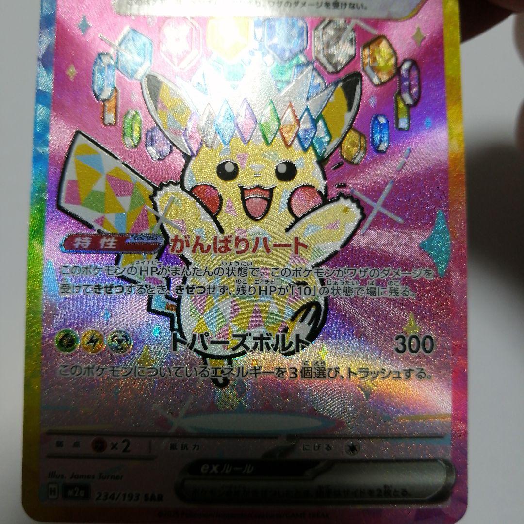 ポケモンカード　ピカチュウex　sar　メガドリーム