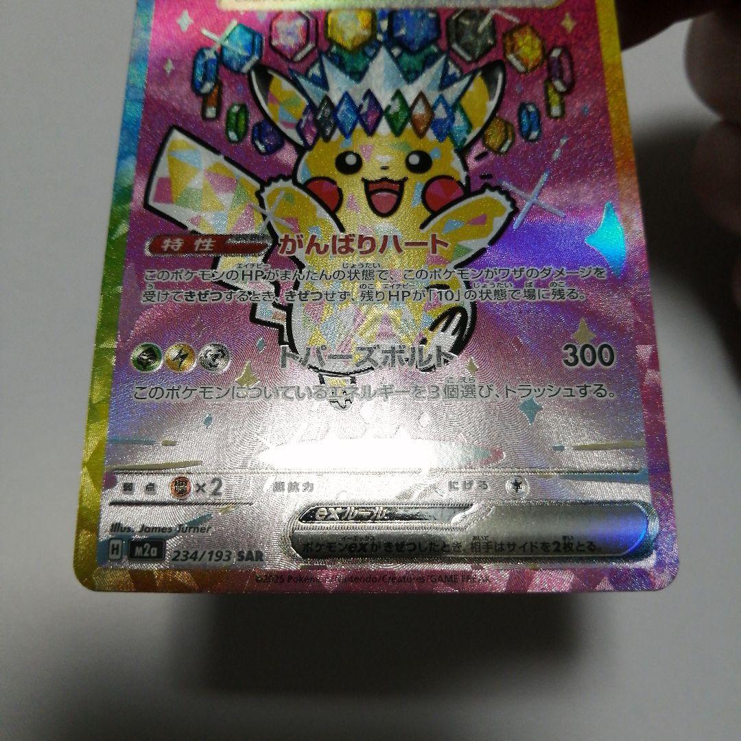 ポケモンカード　ピカチュウex　sar　メガドリーム
