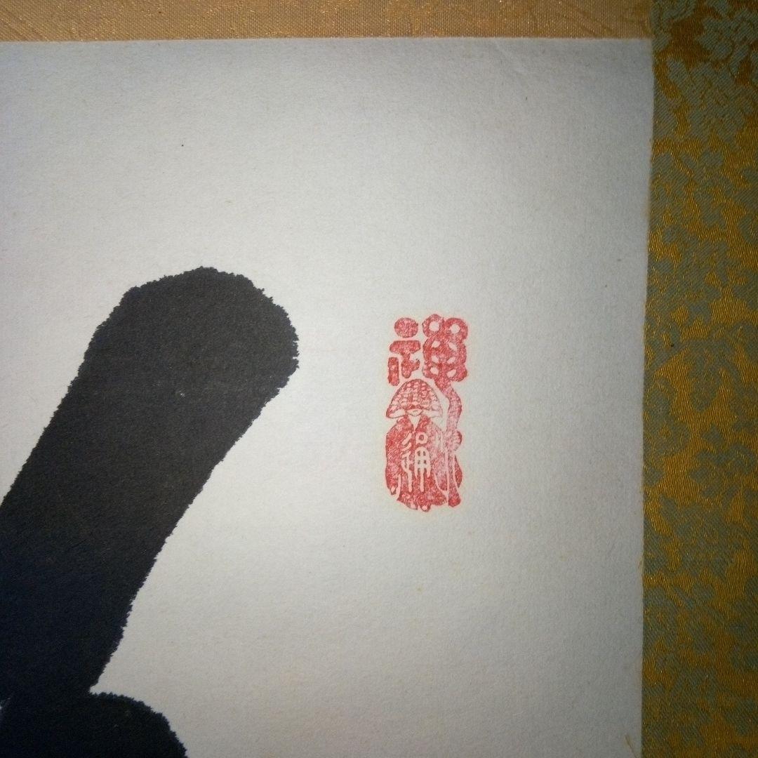 善光寺?　磨石?　掛軸（かけじく）　掛け軸　書　一行　一行書
