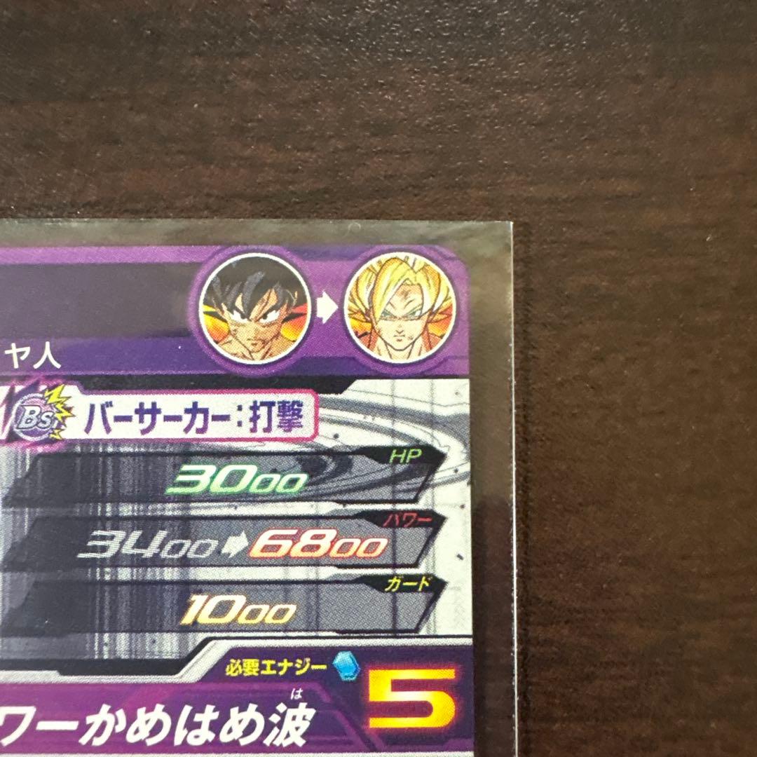 孫悟空 超サイヤ人 BM3-SEC2 スーパードラゴンボールヒーローズ