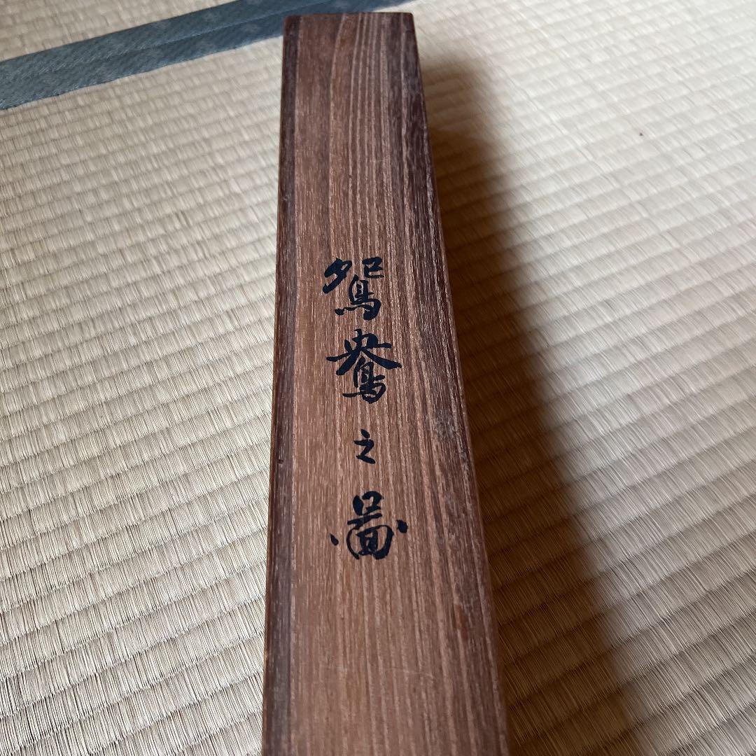 鴛鴦の図昭和28年晩夏　顔料が違います約140-65 共箱付セール品15000→