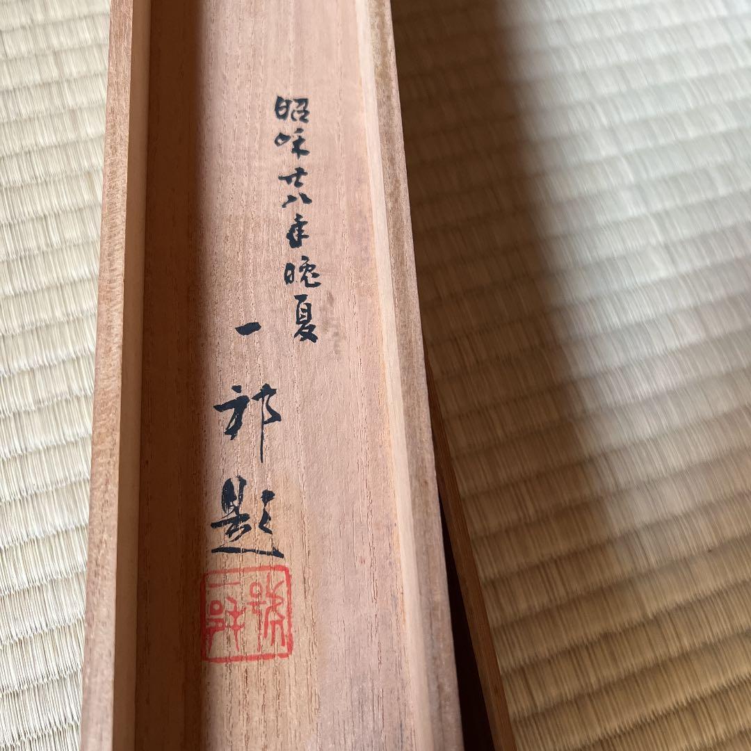 鴛鴦の図昭和28年晩夏　顔料が違います約140-65 共箱付セール品15000→