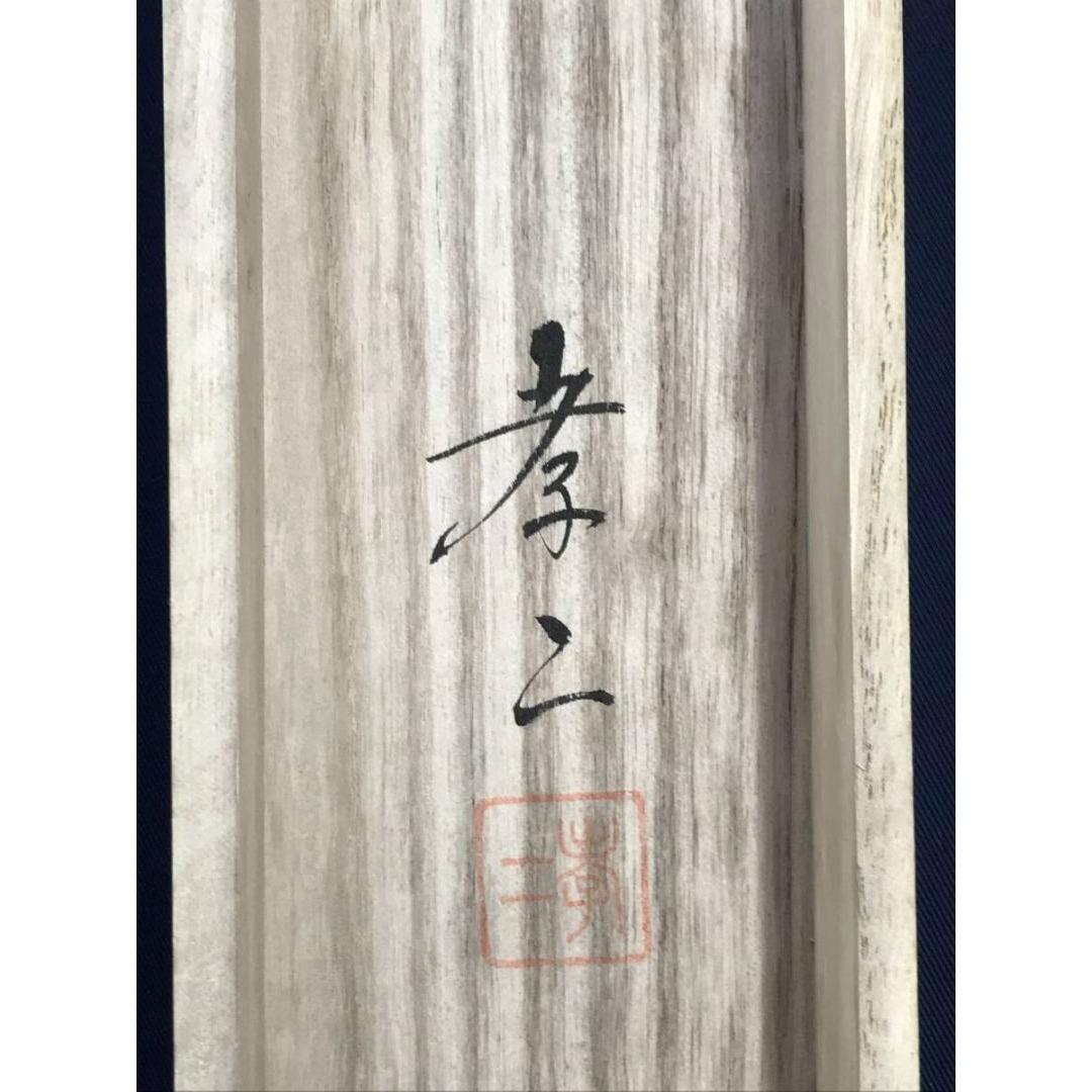 真作/渡辺孝二/高砂図/祝掛軸/正月掛軸/人物図/掛軸☆宝船☆AK-761