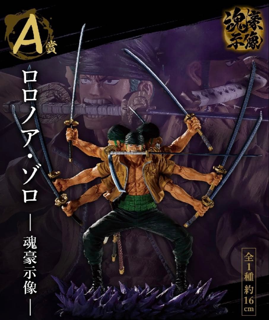 一番くじ ワンピースEX 士魂ノ系譜 A賞 ゾロ B賞 リューマ C賞 ミホーク