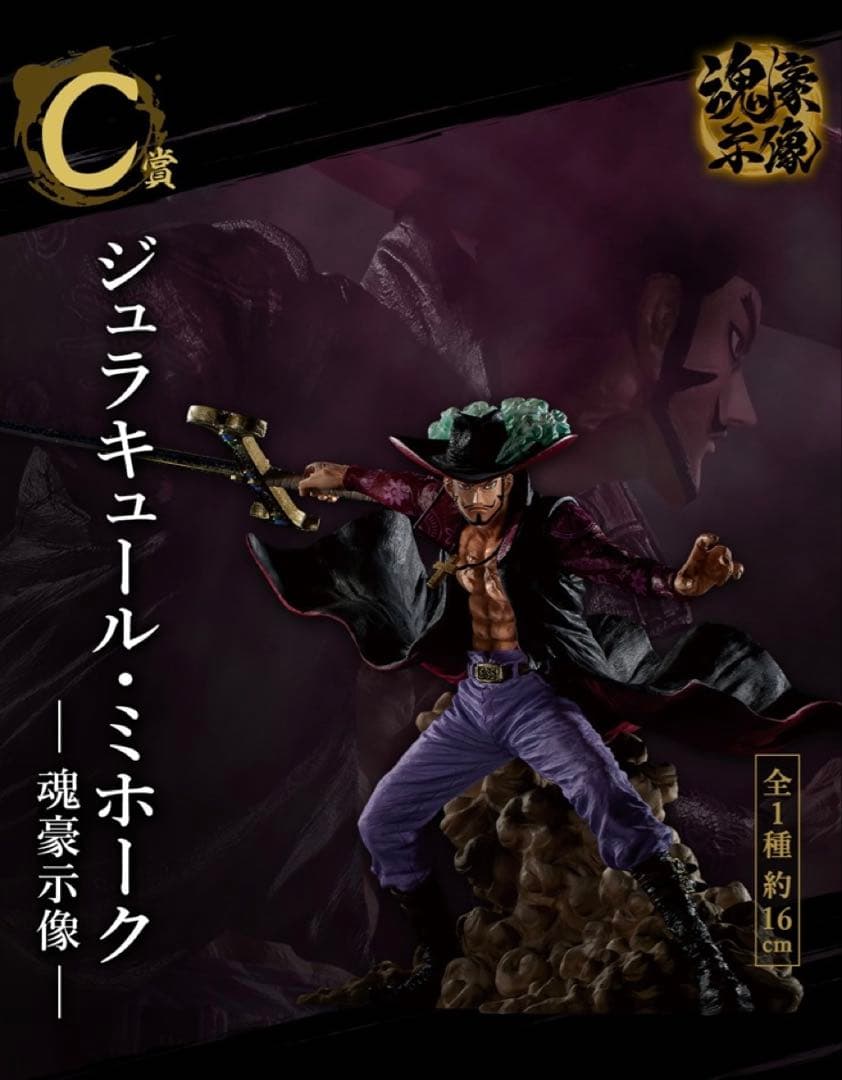 一番くじ ワンピースEX 士魂ノ系譜 A賞 ゾロ B賞 リューマ C賞 ミホーク