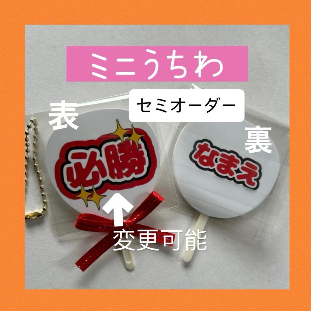 【セミオーダー】ミニうちわ 必勝 名前 推し活 部活 ハンドメイド お揃い