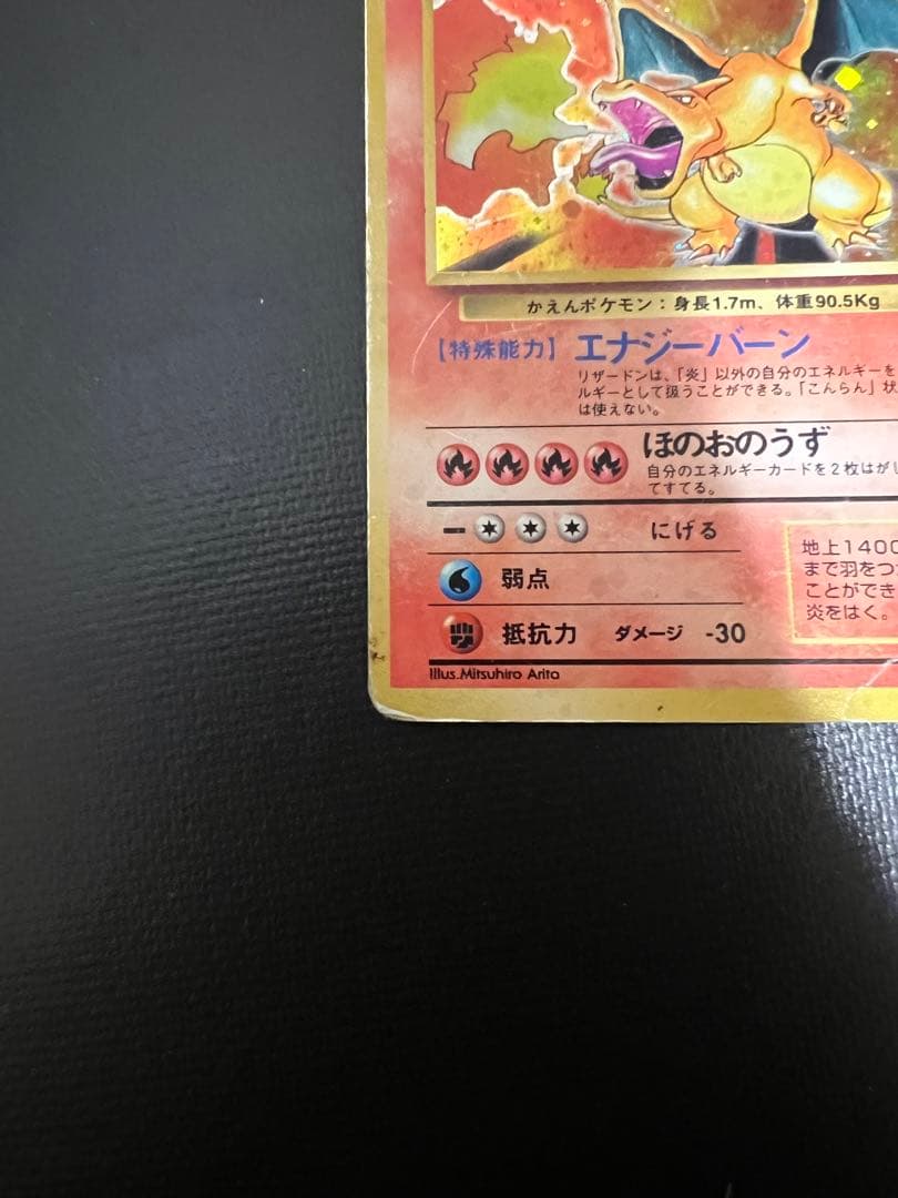 ポケモンカード リザードン ★有り 旧裏 1996年 CHARIZAR