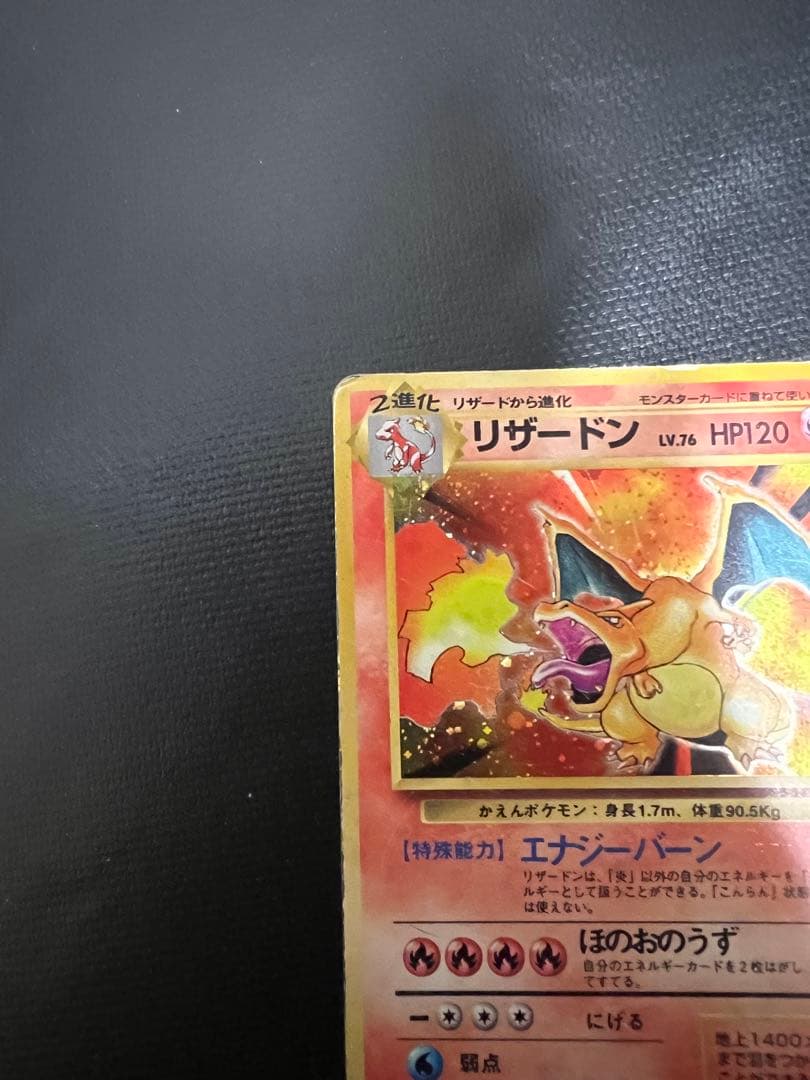 ポケモンカード リザードン ★有り 旧裏 1996年 CHARIZAR