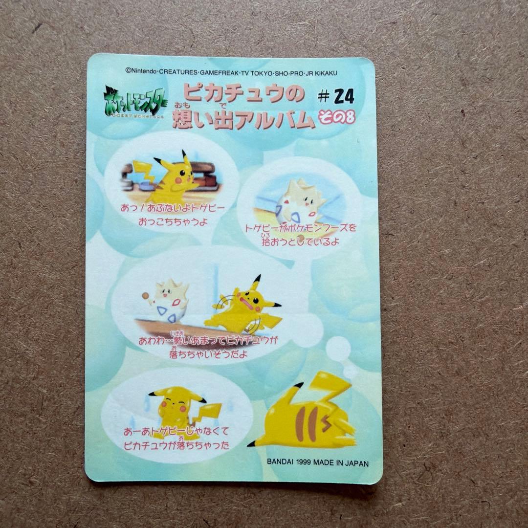 ポケモン　シールダス　#24 ピカチュウの想い出アルバムその8