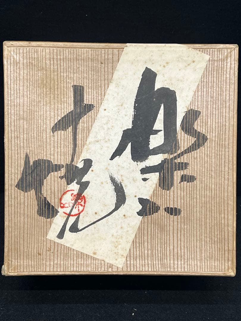 未使用　玉井楽山 蟹彫 茶碗 共布 共箱 検 茶道具 水月焼 二六焼 楽山焼