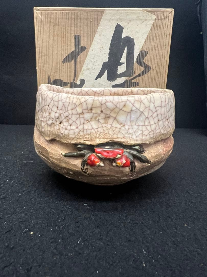未使用　玉井楽山 蟹彫 茶碗 共布 共箱 検 茶道具 水月焼 二六焼 楽山焼