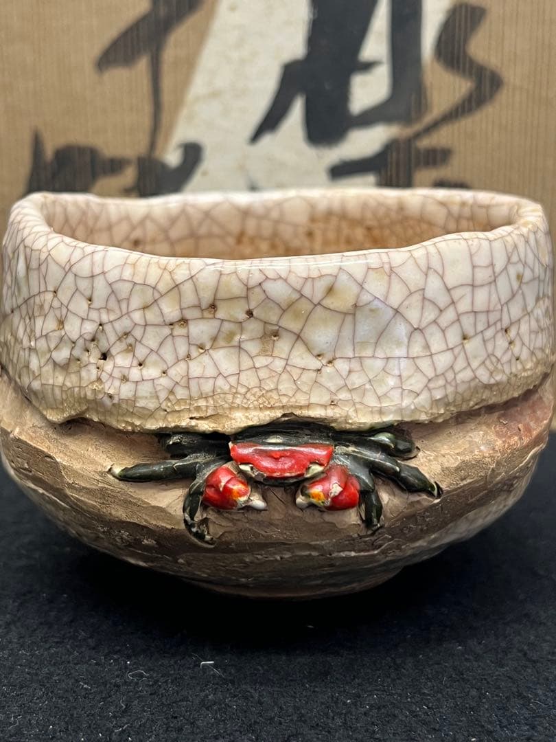 未使用　玉井楽山 蟹彫 茶碗 共布 共箱 検 茶道具 水月焼 二六焼 楽山焼
