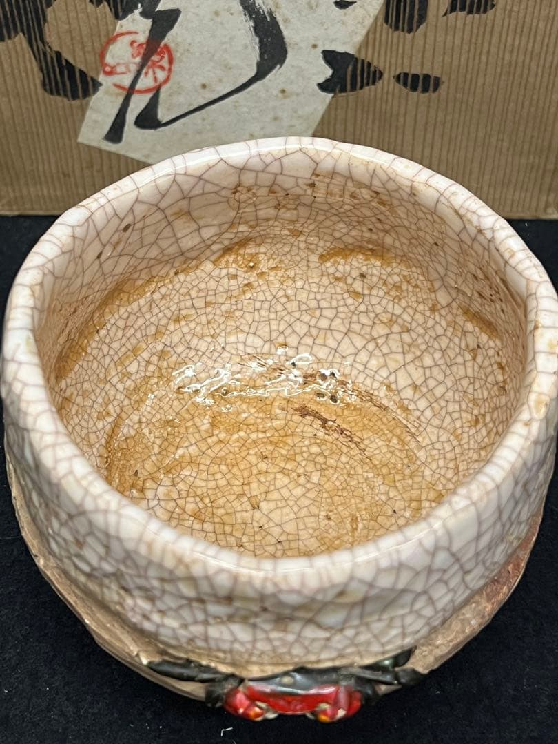 未使用　玉井楽山 蟹彫 茶碗 共布 共箱 検 茶道具 水月焼 二六焼 楽山焼