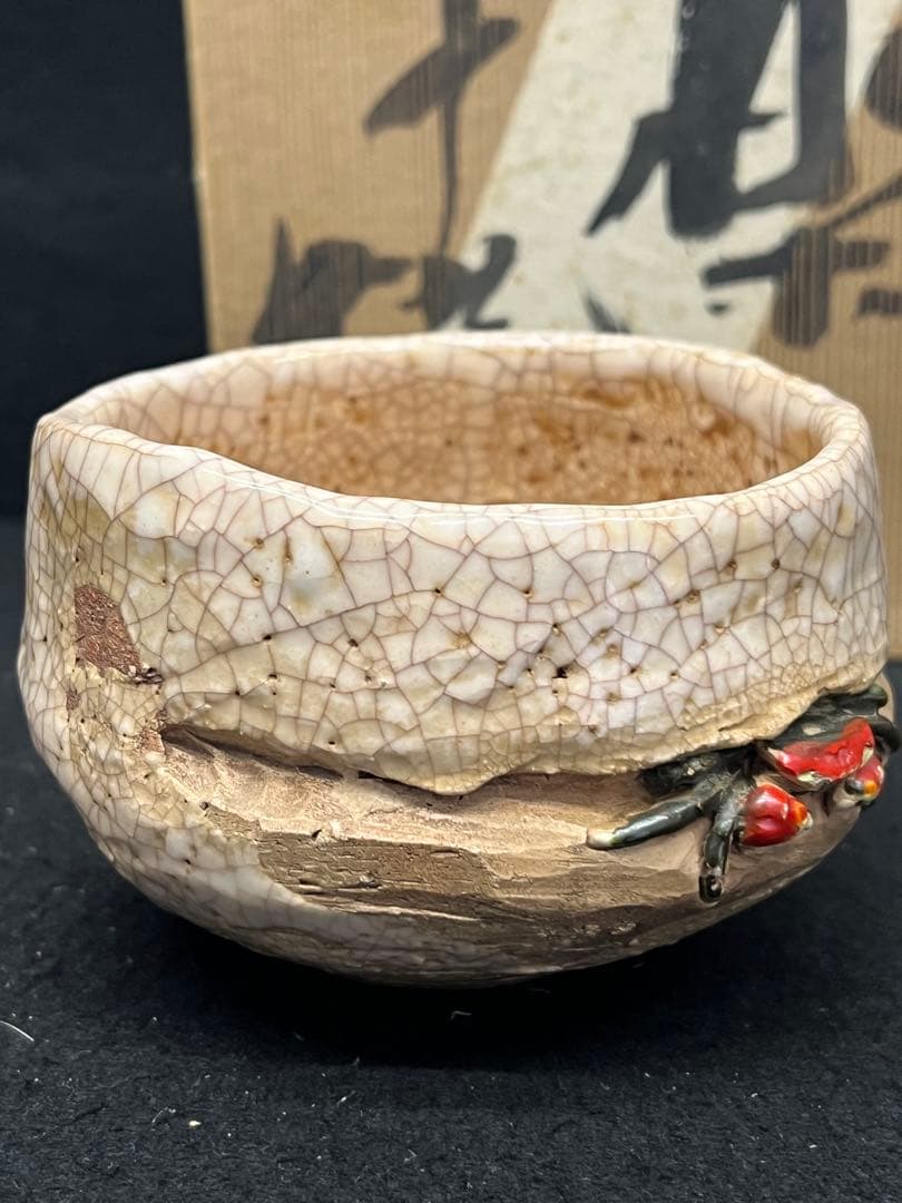 未使用　玉井楽山 蟹彫 茶碗 共布 共箱 検 茶道具 水月焼 二六焼 楽山焼