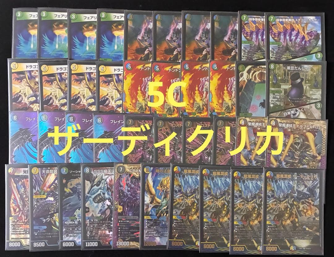 デュエマ　デッキ　5Cザーディクリカ