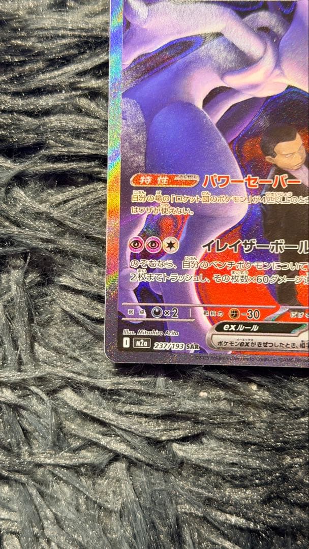 ロケット団のミュウツーexSAR M2a 237/19 MEGA ドリームex