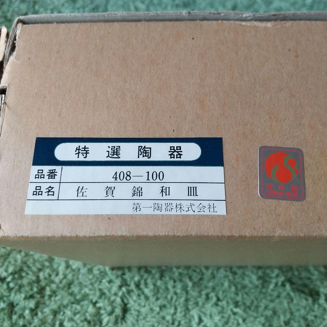 【有田焼】明宝窯 / 錦和皿 5枚セット (未使用)