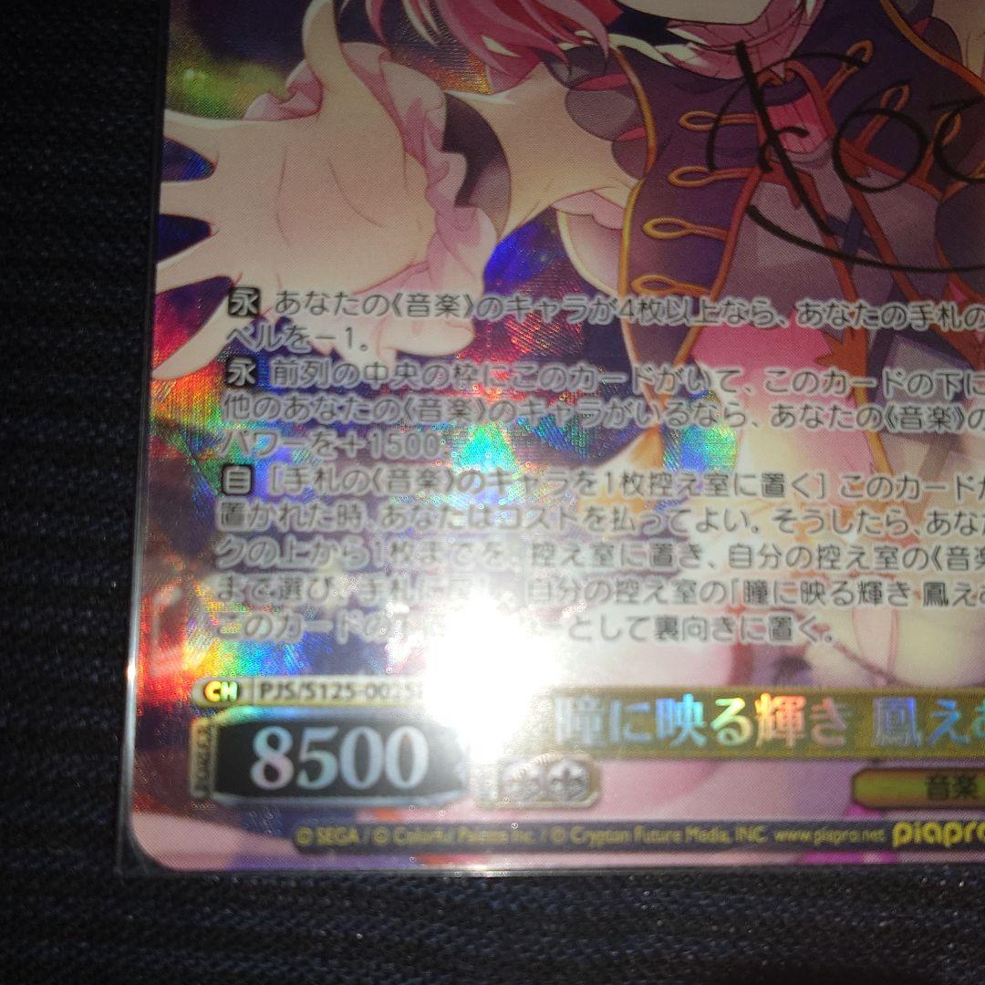 ヴァイスシュヴァルツ 鳳えむ サインカード