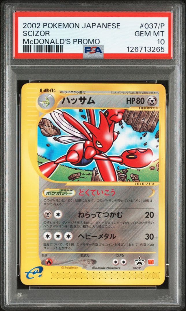 PSA10 ハッサム 037 マクドナルドプロモ カードe