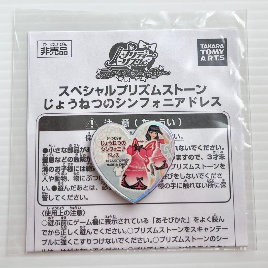 プリティーリズム　プリズムストーン　大会限定シンフォニアシリーズ　コンプセット