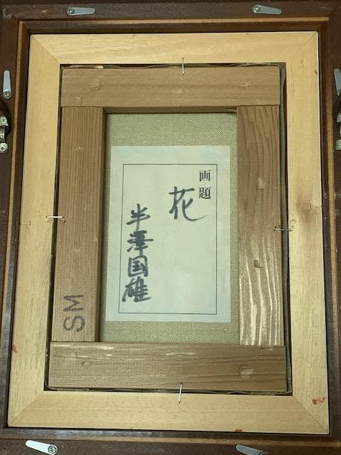 半沢匡夫❣️元双樹会会員◆應美会顧問◆油彩ＳＭ◆評価１１.８万円／号