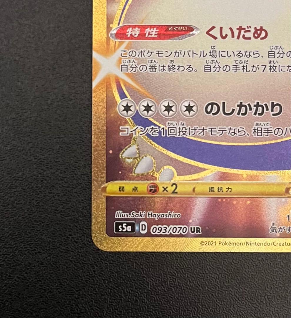 ポケモンカード カビゴン UR S5a 双璧のファイター
