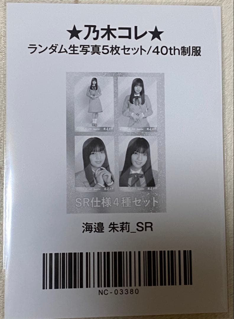 乃木坂46 海邉朱莉 乃木コレ SR 4枚セット