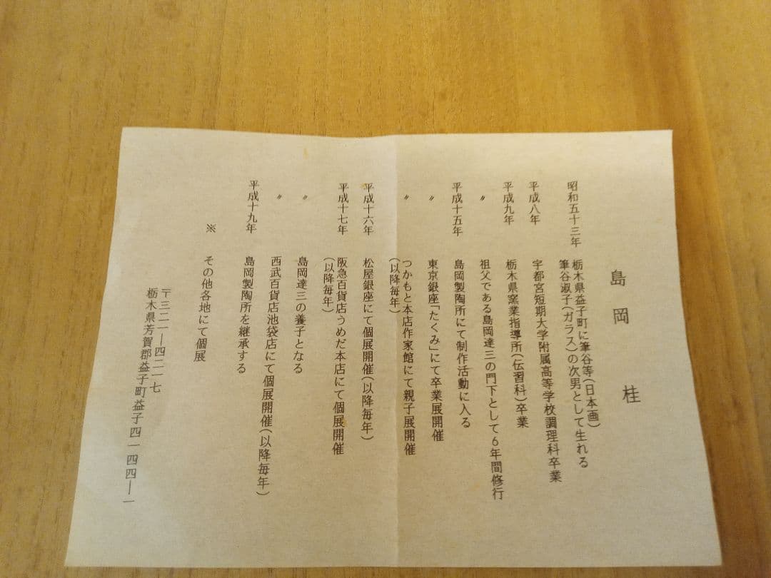 益子焼 島岡桂 作 陶芸 皿 ８枚セット