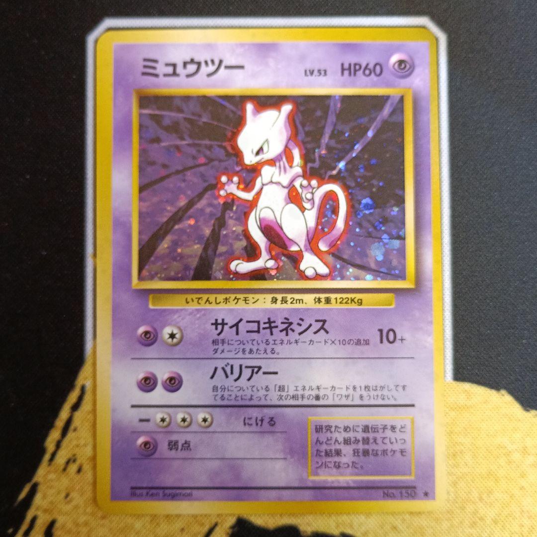 【表面美品】旧裏 ミュウツー第１弾★ 高騰中！ポケモンカード