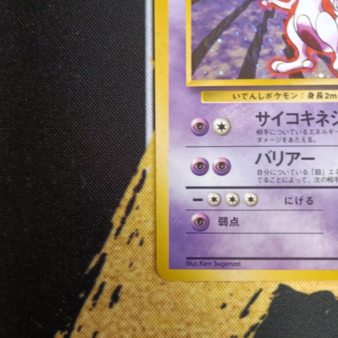 【表面美品】旧裏 ミュウツー第１弾★ 高騰中！ポケモンカード