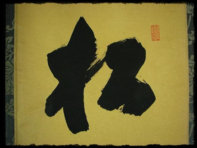松風伝古今 大徳 細合 喝堂 紫野 龍源院 臨済宗 禅宗 茶掛 肉筆 紙本u65