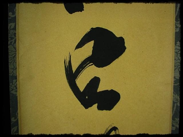 松風伝古今 大徳 細合 喝堂 紫野 龍源院 臨済宗 禅宗 茶掛 肉筆 紙本u65