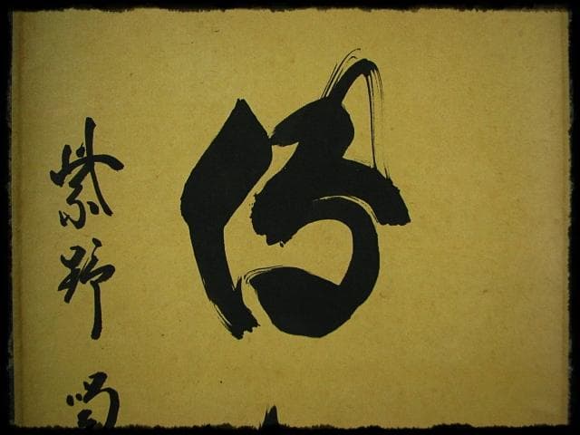 松風伝古今 大徳 細合 喝堂 紫野 龍源院 臨済宗 禅宗 茶掛 肉筆 紙本u65