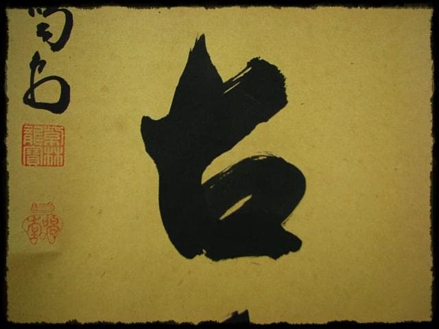 松風伝古今 大徳 細合 喝堂 紫野 龍源院 臨済宗 禅宗 茶掛 肉筆 紙本u65