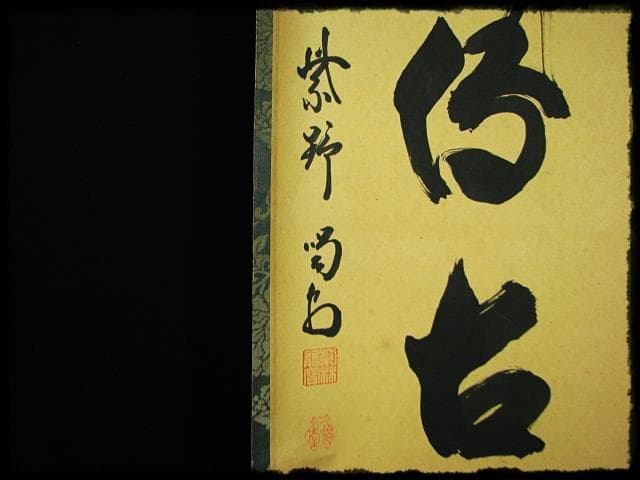 松風伝古今 大徳 細合 喝堂 紫野 龍源院 臨済宗 禅宗 茶掛 肉筆 紙本u65