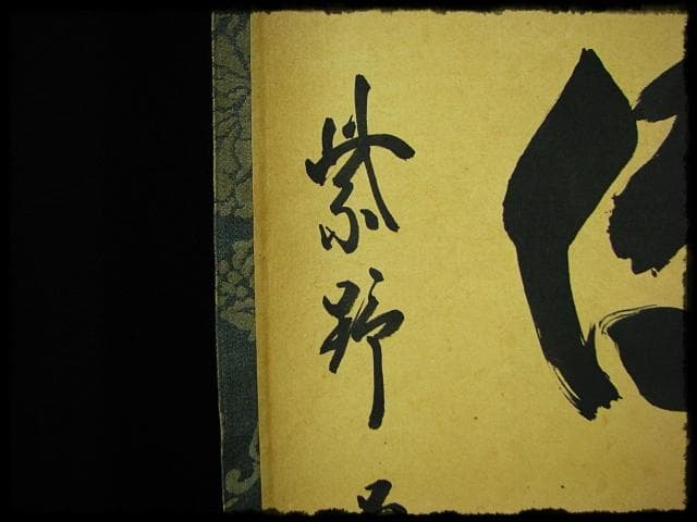 松風伝古今 大徳 細合 喝堂 紫野 龍源院 臨済宗 禅宗 茶掛 肉筆 紙本u65