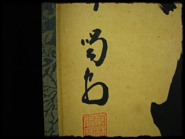 松風伝古今 大徳 細合 喝堂 紫野 龍源院 臨済宗 禅宗 茶掛 肉筆 紙本u65