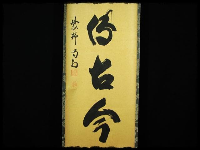 松風伝古今 大徳 細合 喝堂 紫野 龍源院 臨済宗 禅宗 茶掛 肉筆 紙本u65