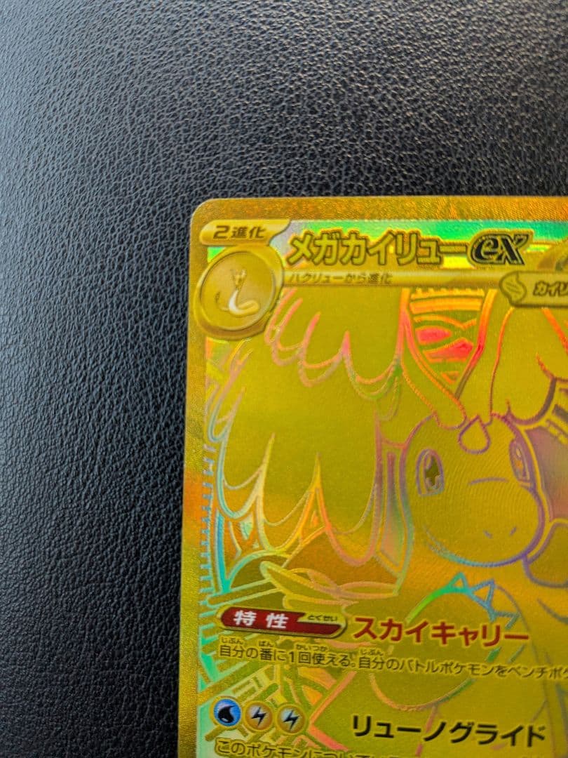 ポケモンカード　メガカイリューex　MUR