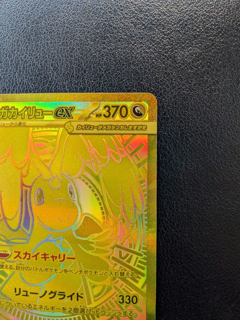 ポケモンカード　メガカイリューex　MUR