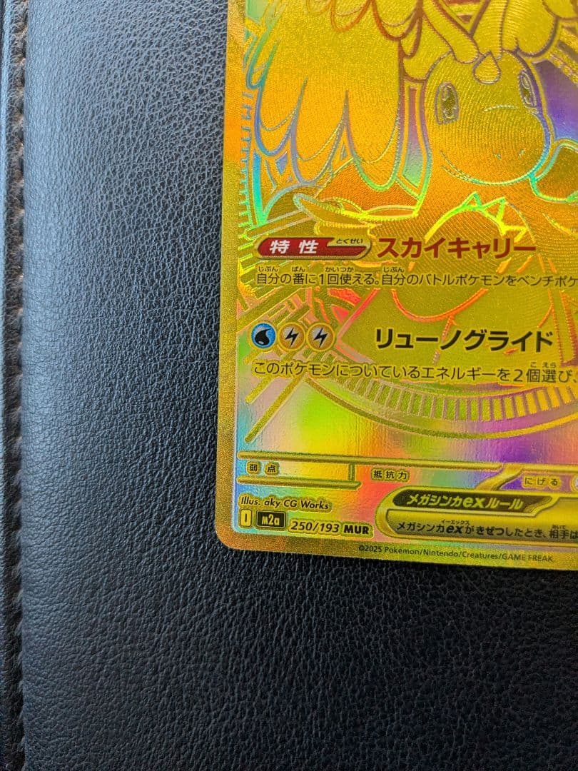 ポケモンカード　メガカイリューex　MUR