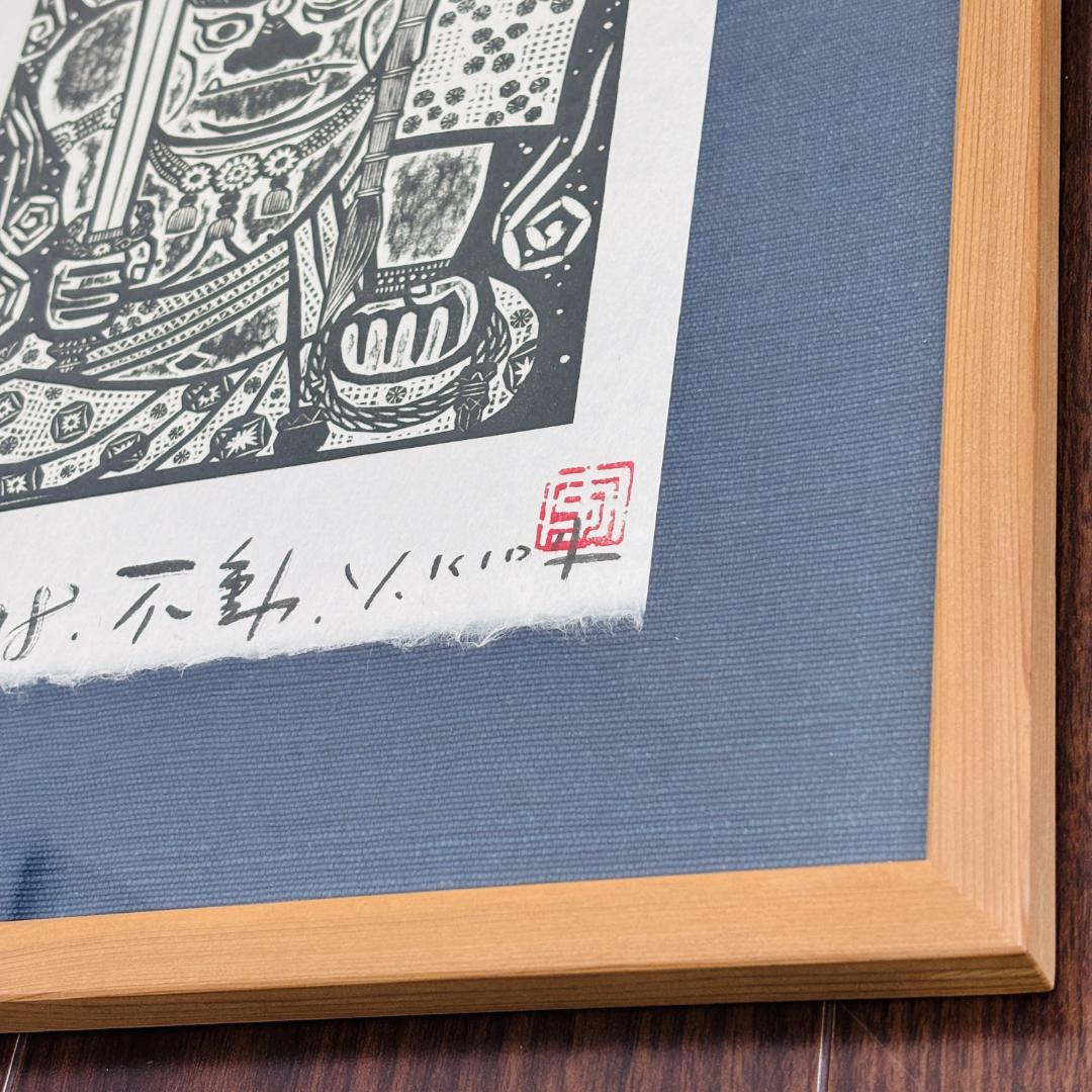 木田安彦 木版画 不動明王 A.P. 1998年 額装 仏画 インテリア