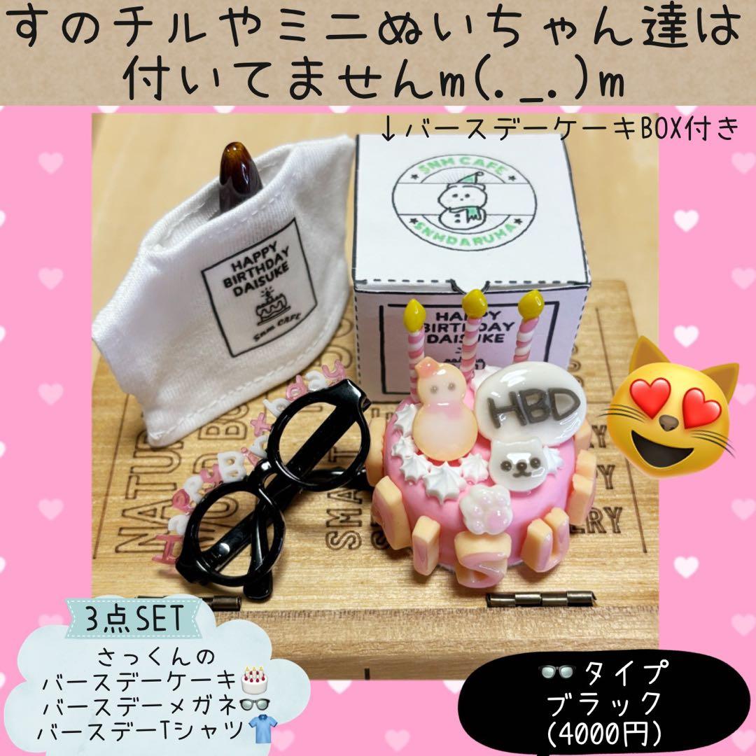すのチル　服　小物　さっくん君のバースデーSET オーダーページ
