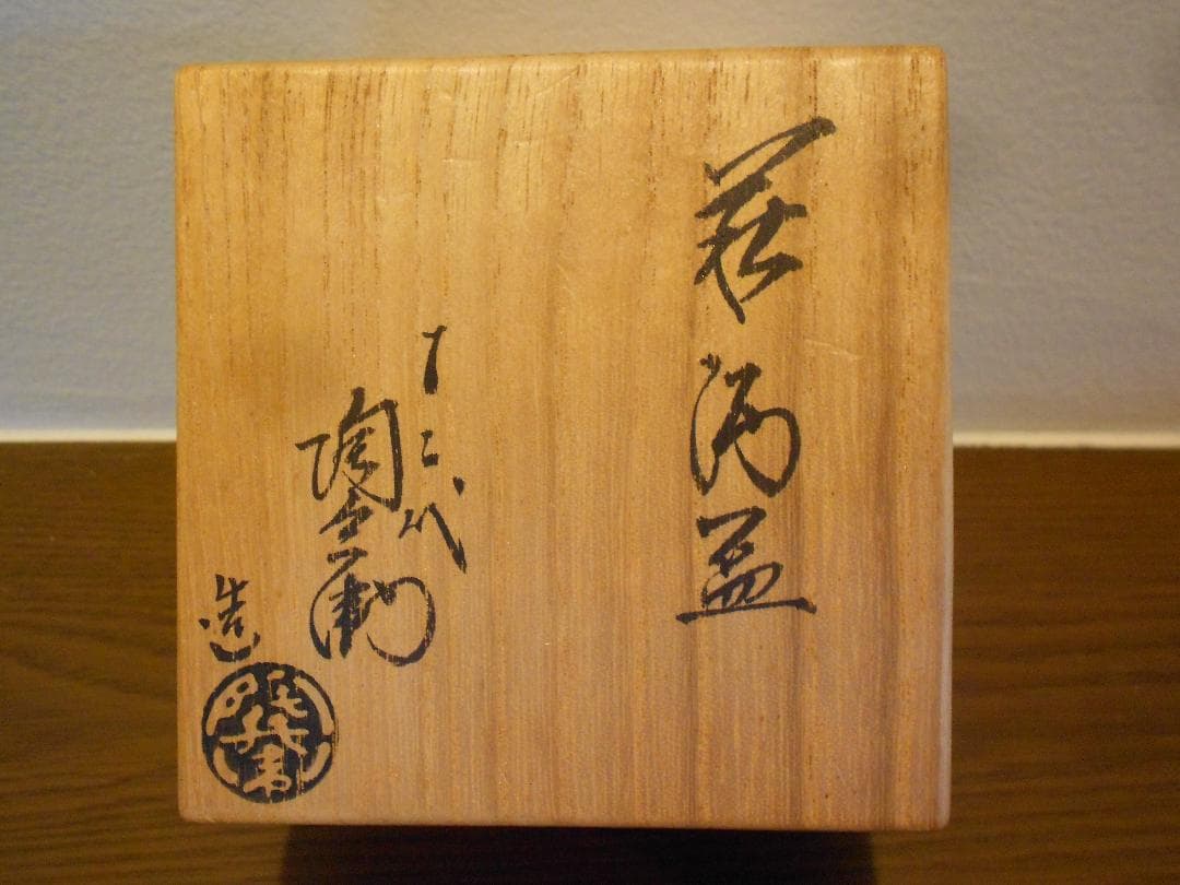 萩焼　十二代　田原　陶兵衛　ぐい吞み　盃　酒器　供布　共箱　栞