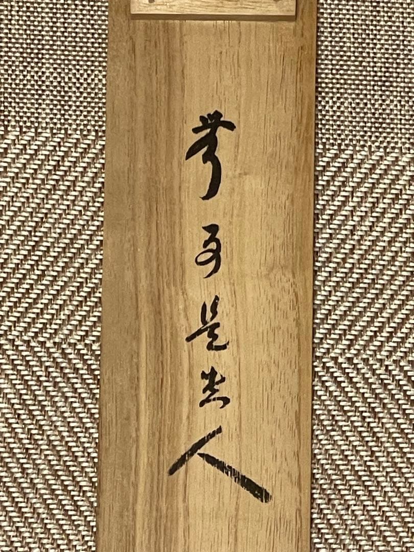 小林太玄 肉筆 掛け軸 掛軸 書 無事是貴人 大徳寺 黄梅院 臨済宗 茶掛