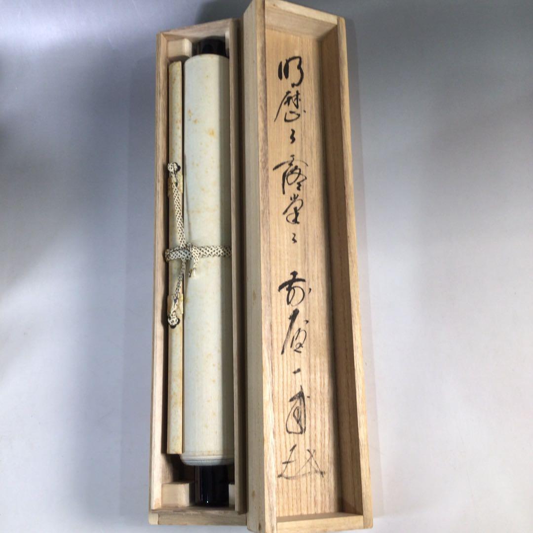 Ｃ８３５　掛軸　大徳寺　矢野一甫　『明歴々露堂々』　共箱　『真作』　肉筆　一行書