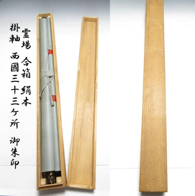 掛軸『西国三十三ヶ所霊場御朱印 札所巡礼』仏画 絹本 無地箱付 掛け軸 982