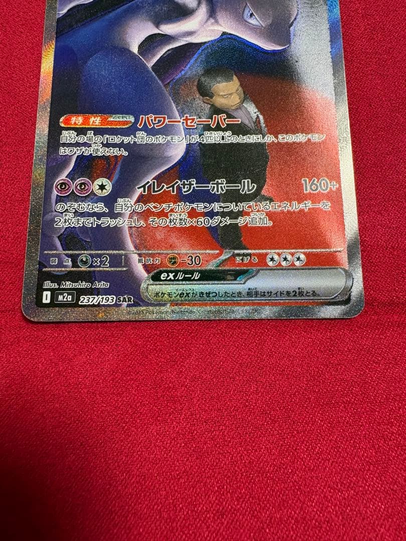 ま*ん様 ロケット団のミュウツーex SAR