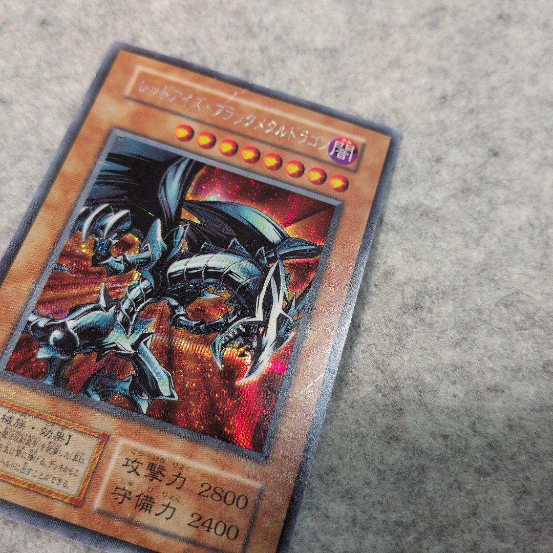遊戯王 レッドアイズ・ブラックメタルドラゴン 初期 シークレット